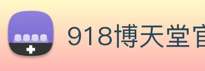 918博天堂官网 logo